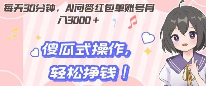 每天30分钟，AI问答红包单账号月入3000+,傻瓜式操作，轻松挣钱！ - 小毅网创-小毅网创