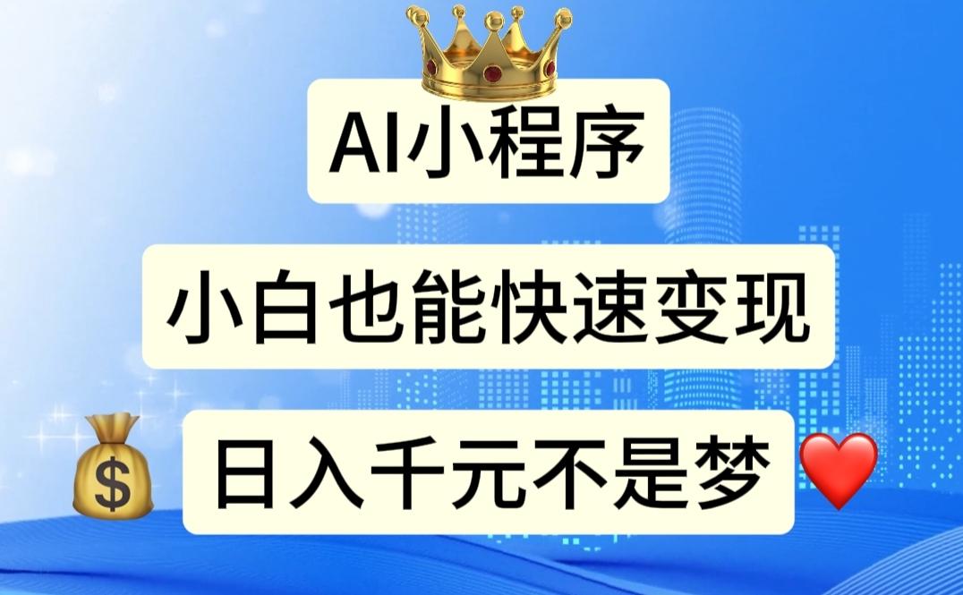 AI小程序，小白轻松变现，日入千元不是梦 - 小毅网创-小毅网创