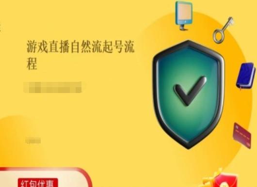 游戏直播自然流起号稳号的原理和实操，游戏直播自然流起号流程 - 小毅网创-小毅网创