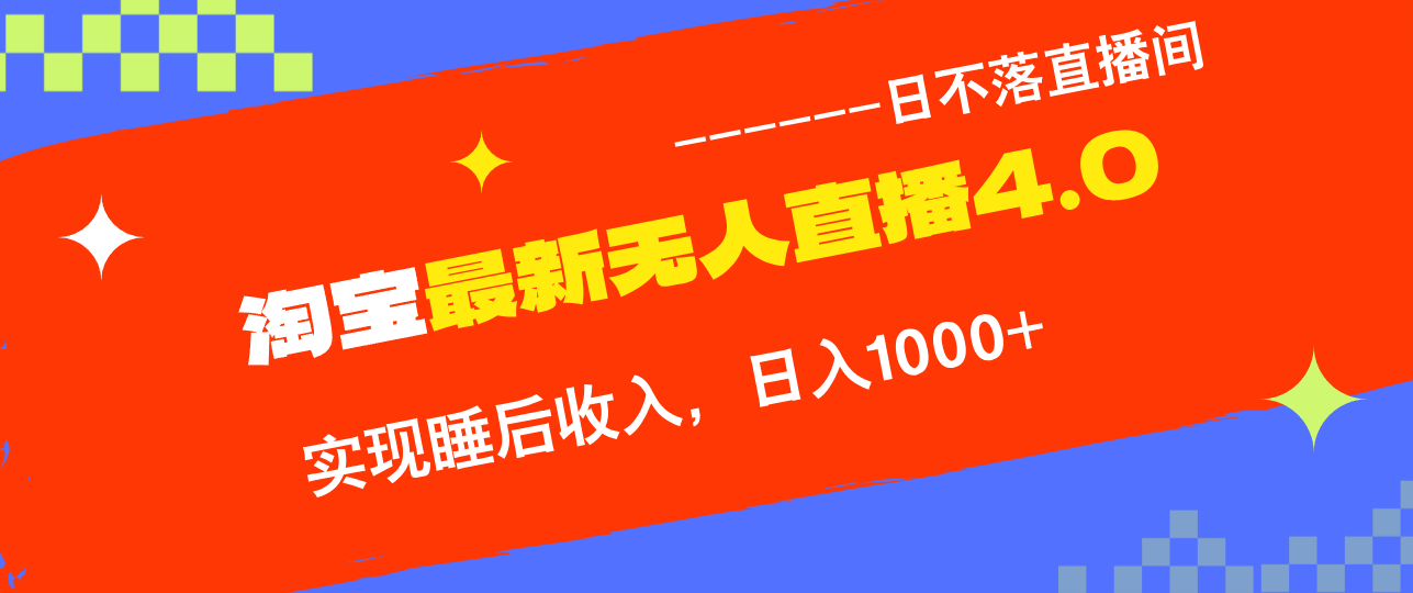 淘宝i无人直播4.0十月最新玩法，不违规不封号，完美实现睡后收入，日躺... - 小毅网创-小毅网创