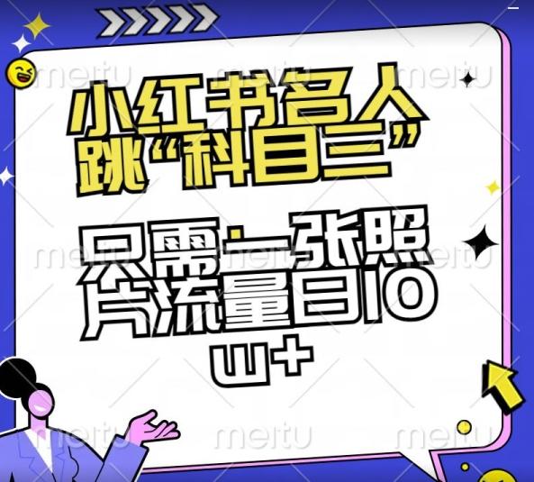 小红书名人跳“科目三”，只需一张照片流量日10w+【揭秘】 - 小毅网创-小毅网创