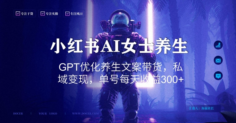 小红书AI女士养生，GPT优化养生文案带货，私域变现，单号每天收益300+【揭秘】 - 小毅网创-小毅网创