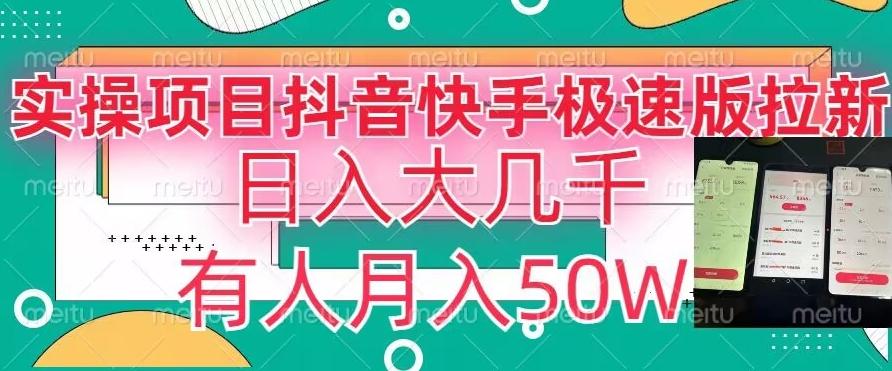 瓜粉暴力拉新，抖音快手极速版拉新玩法有人月入50W【揭秘】 - 小毅网创-小毅网创