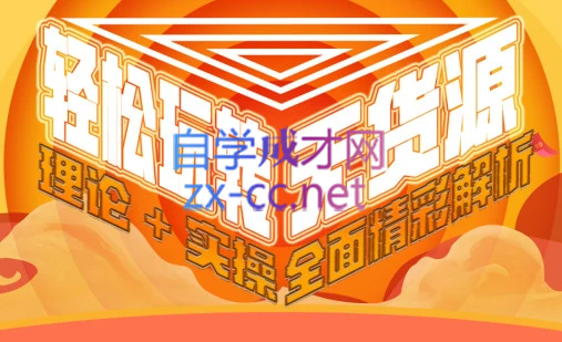 西湖电商社群·无货源课程（更新23年11月） - 小毅网创-小毅网创