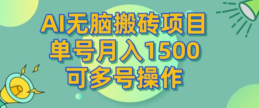 AI无脑搬砖项目，单号月入1500，可多号操作 - 小毅网创-小毅网创