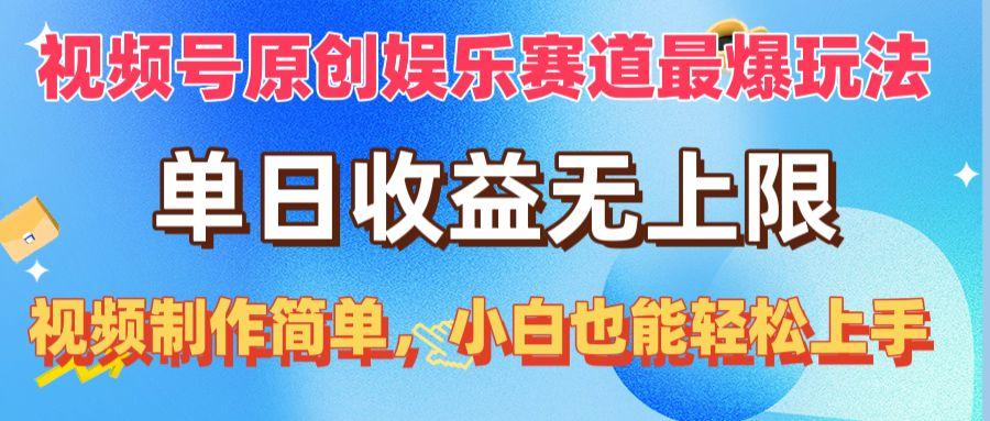 视频号原创娱乐赛道最爆玩法，单日收益无上限，视频制作简单，小白也能... - 小毅网创-小毅网创
