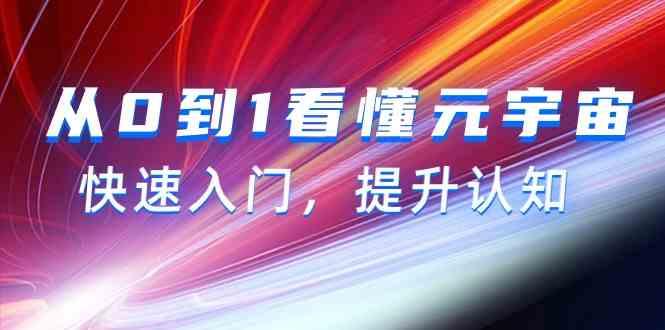 从0到1看懂元宇宙，快速入门，提升认知(15节视频课) - 小毅网创-小毅网创