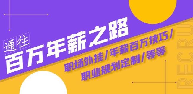 通往百万年薪之路·陪跑训练营：职场外挂/年薪百万技巧/职业规划定制/等等 - 小毅网创-小毅网创
