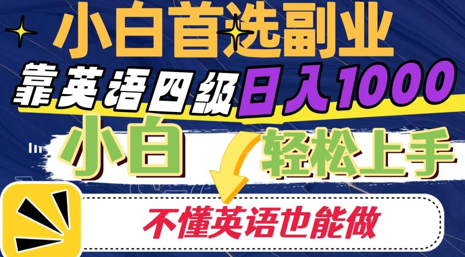 靠英语四级日入1000，不懂英语也能干，小白轻松上手！ - 小毅网创-小毅网创