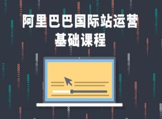 阿里巴巴国际站课程，阿里巴巴国际站运营基础课程 - 小毅网创-小毅网创