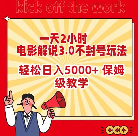 一天2小时，电影解说3.0不封号玩法，轻松日入5000+，保姆级教学【揭秘】 - 小毅网创-小毅网创