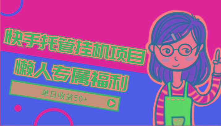 快手托管挂机项目-绿色正规懒人专属福利，单日收益50+ - 小毅网创-小毅网创
