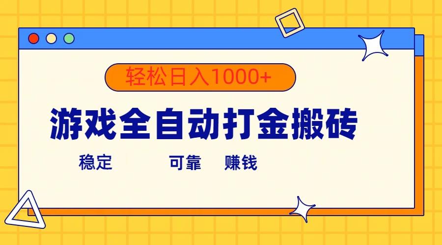 游戏全自动打金搬砖，单号收益300+ 轻松日入1000+ - 小毅网创-小毅网创