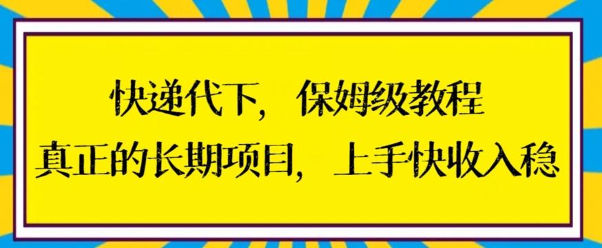 快递代下保姆级教程，真正的长期项目，上手快收入稳【揭秘】 - 小毅网创-小毅网创
