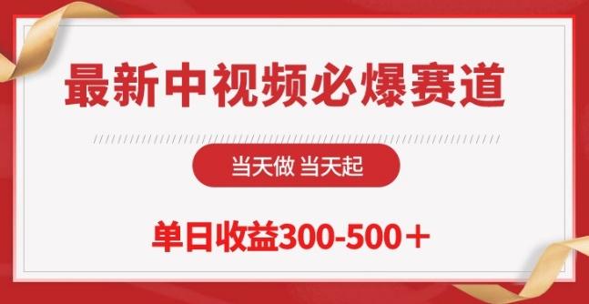 最新中视频必爆赛道，当天做当天起，单日收益300-500+【揭秘】 - 小毅网创-小毅网创