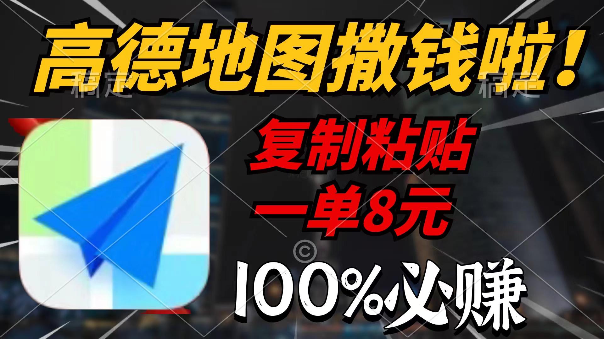 (9848期)高德地图撒钱啦，复制粘贴一单8元，一单2分钟，100%必赚 - 小毅网创-小毅网创