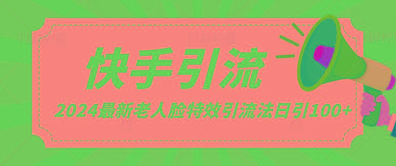 2024全网最新讲解老人脸特效引流方法，日引流100+，制作简单，保姆级教程 - 小毅网创-小毅网创