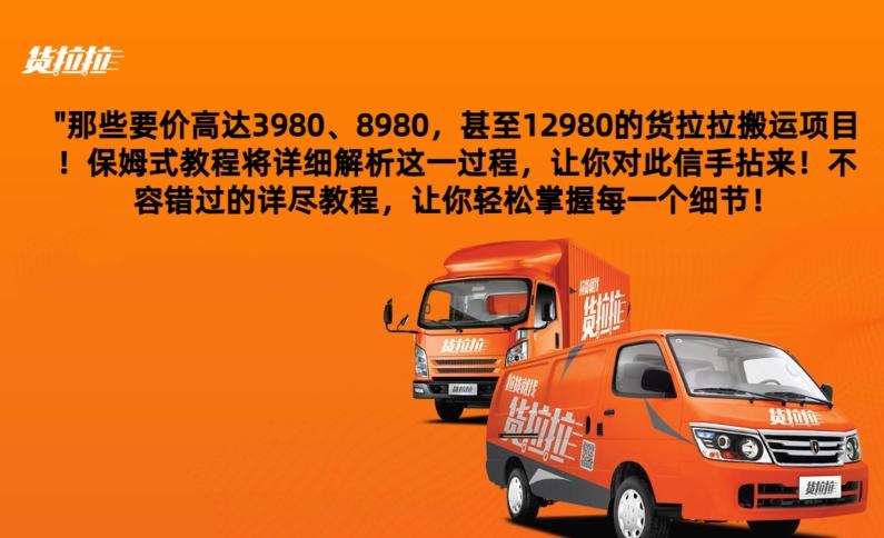 货拉拉订单搬运，每天稳定300-500 - 小毅网创-小毅网创