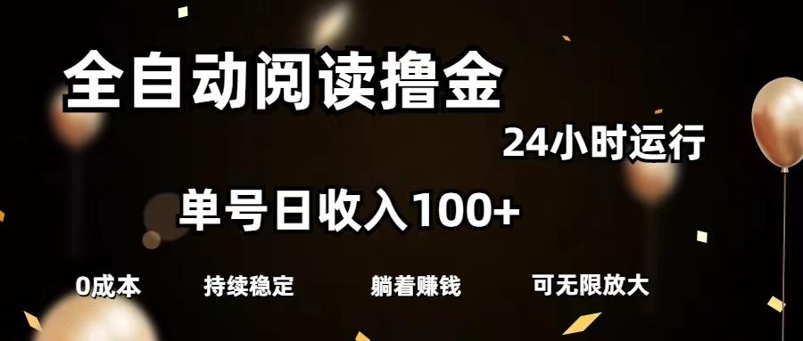 全自动阅读撸金，单号日入100+可批量放大，0成本有手就行 - 小毅网创-小毅网创