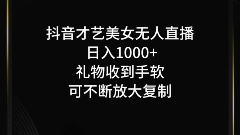 抖音无人直播日入1000+，项目最新玩法 - 小毅网创-小毅网创