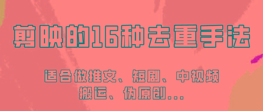 剪映的16种去重手法，适用于各种需要视频去重的项目！ - 小毅网创-小毅网创