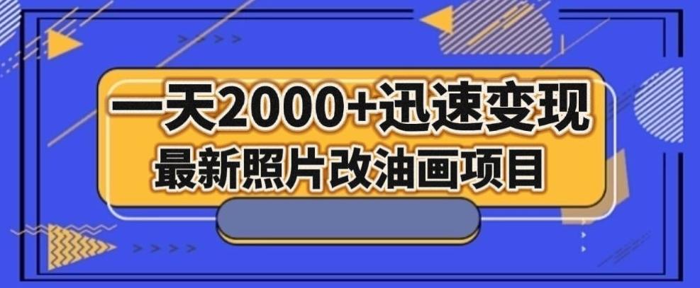 最新照片改油画项目，流量爆到爽，一天2000+迅速变现【揭秘】 - 小毅网创-小毅网创