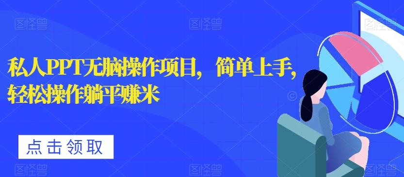 私人PPT无脑操作项目，简单上手，轻松操作躺平赚米 - 小毅网创-小毅网创