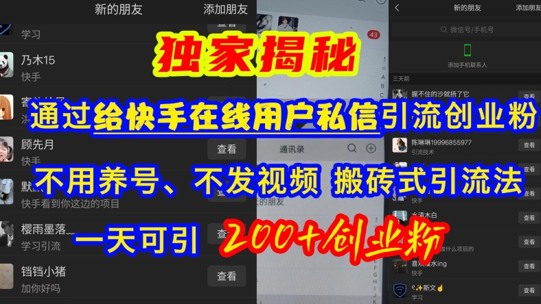 快手引流创业粉，不用养号、不发视频、搬砖式引流法，一天可引200+创业粉【揭秘】 - 小毅网创-小毅网创