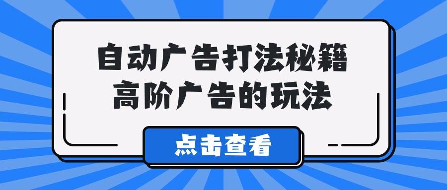 (9298期)A lice自动广告打法秘籍，高阶广告的玩法 - 小毅网创-小毅网创