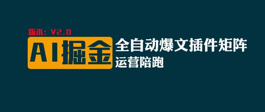 全网独家(AI爆文插件矩阵)，自动AI改写爆文，多平台矩阵发布，轻松月入10000+ - 小毅网创-小毅网创