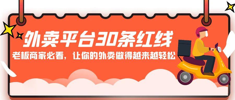 外卖平台30条红线：老板商家必看，让你的外卖做得越来越轻松！ - 小毅网创-小毅网创