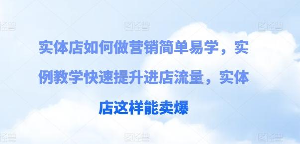 实体店如何做营销简单易学，实例教学快速提升进店流量，实体店这样能卖爆 - 小毅网创-小毅网创