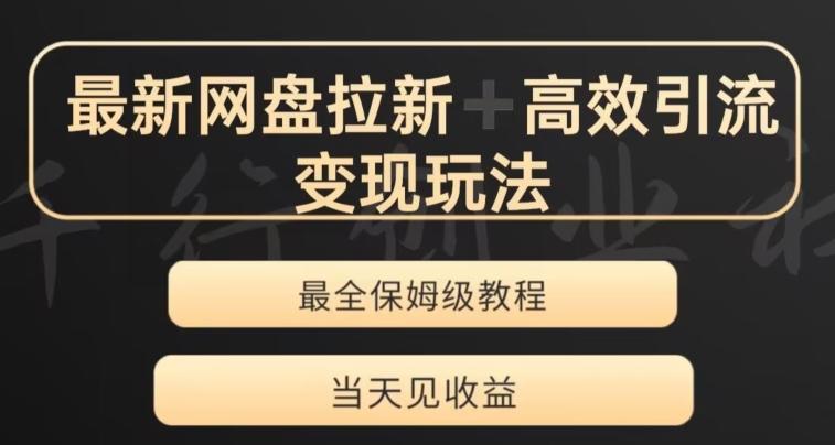 最新最全夸克网盘拉新变现玩法，多种裂变，举一反三变现玩法【揭秘】 - 小毅网创-小毅网创