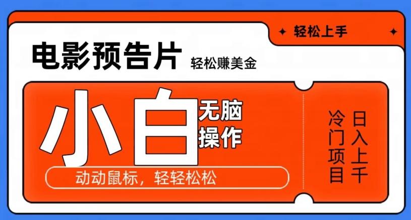 观看电影预告片赚美金，无脑操作多号日入1000+ - 小毅网创-小毅网创