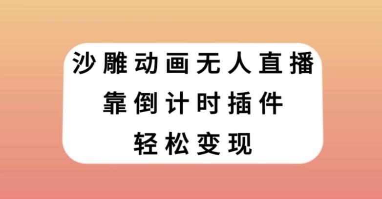 沙雕动画无人直播，靠倒计时插件轻松变现【揭秘】 - 小毅网创-小毅网创