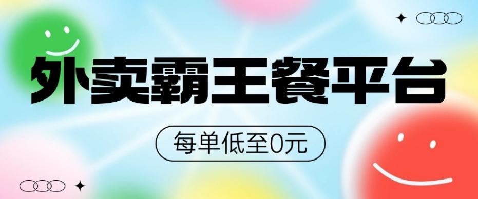 饿了么美团霸王餐平台，0元吃外卖 - 小毅网创-小毅网创
