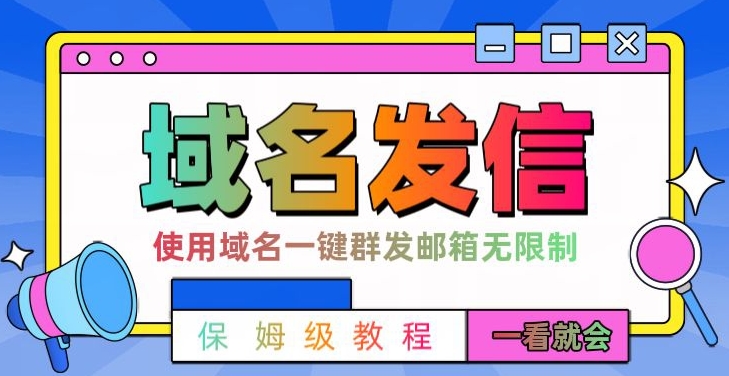 【全网首发】邮件一键群发，引流就是这么快【揭秘】 - 小毅网创-小毅网创