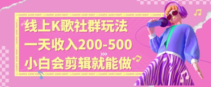 线上K歌社群结合脱单新玩法，无剪辑基础也能日入3位数，长期项目【揭秘】 - 小毅网创-小毅网创