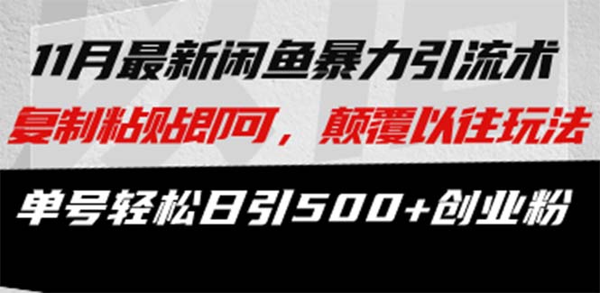 最新闲鱼暴力引流术 复制粘贴即可，颠覆以往玩法 单号轻松日引500+创业粉 - 小毅网创-小毅网创