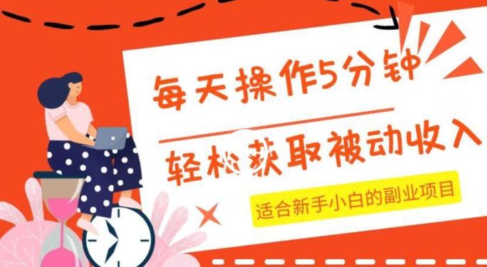 每天操作几分钟，轻松获取被动收入，适合新手小白的副业项目 - 小毅网创-小毅网创