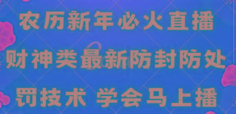 农历新年必火直播 财神类最新防封防处罚技术 学会马上播 - 小毅网创-小毅网创