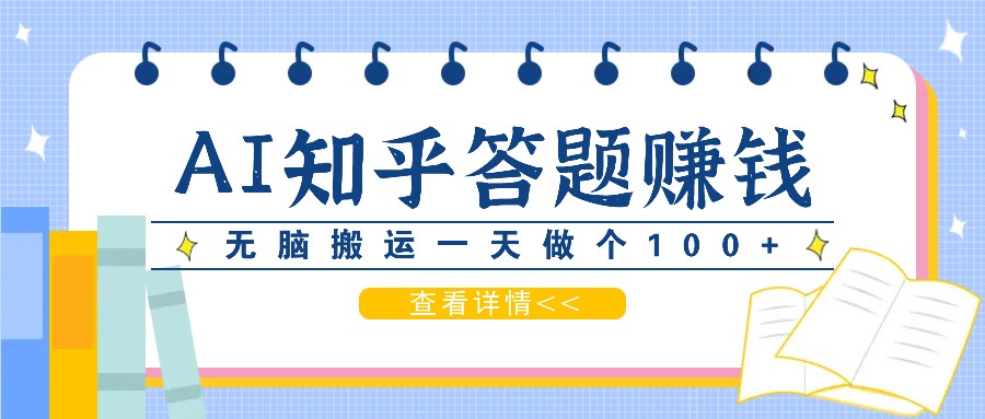利用AI操作知乎答题赚外快：碎片时间也能变现金，无脑搬运一天做个100+没问题 - 小毅网创-小毅网创