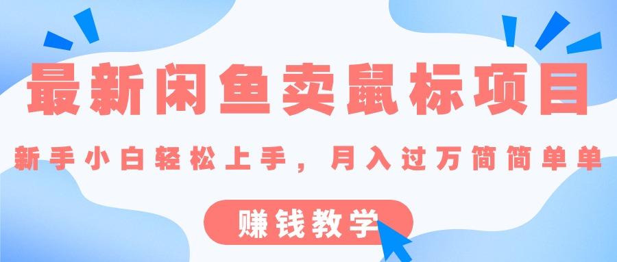 最新闲鱼卖鼠标项目,新手小白轻松上手，月入过万简简单单的赚钱教学 - 小毅网创-小毅网创