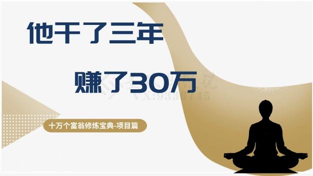 十万个富翁修炼宝典之2.他干了3年，赚了30万 - 小毅网创-小毅网创
