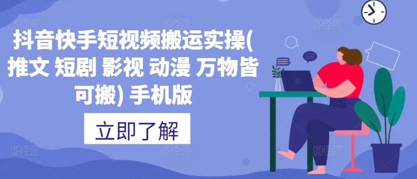 抖音快手短视频搬运实操(推文 短剧 影视 动漫 万物皆可搬) 手机版 - 小毅网创-小毅网创
