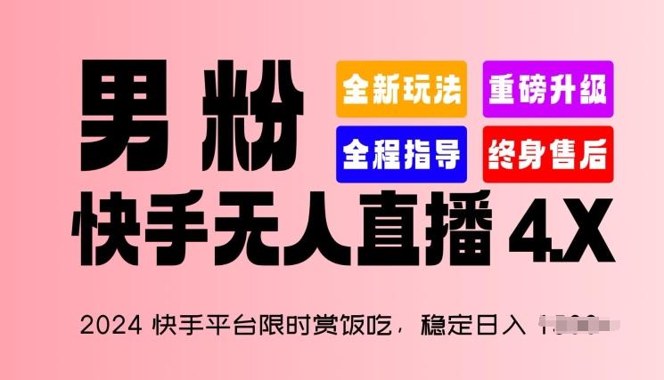2024快手平台限时赏饭吃，稳定日入 1.5K+，男粉“快手无人直播 4.X”【揭秘】 - 小毅网创-小毅网创