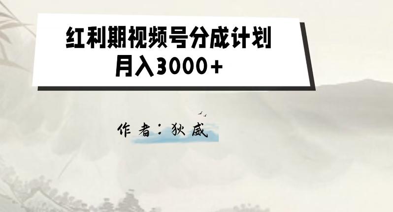 外面收费1980的红利期视频号分成计划2.0版本教学【揭秘】 - 小毅网创-小毅网创