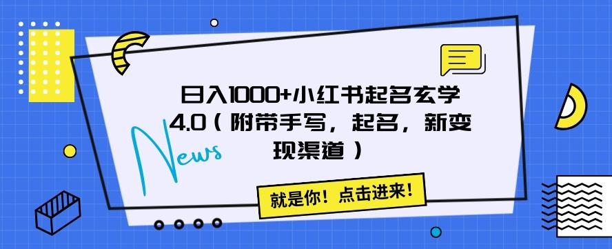 日入1000+小红书起名玄学4.0（附带手写，起名，新变现渠道）【揭秘】 - 小毅网创-小毅网创