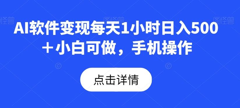 AI软件变现每天1小时日入500＋小白可做，手机操作 - 小毅网创-小毅网创
