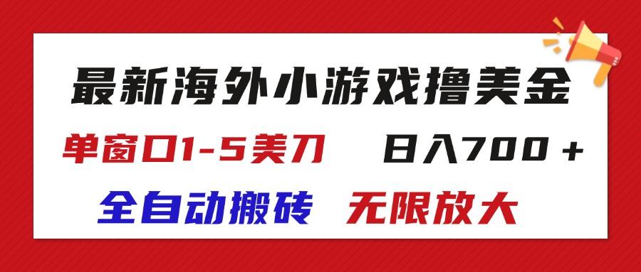 最新海外小游戏全自动搬砖撸U，单窗口1-5美金, 日入700＋无限放大 - 小毅网创-小毅网创